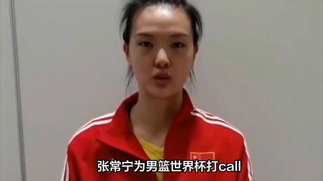 张常宁为中国男篮世界杯打call!老公吴冠希加盟新疆男篮