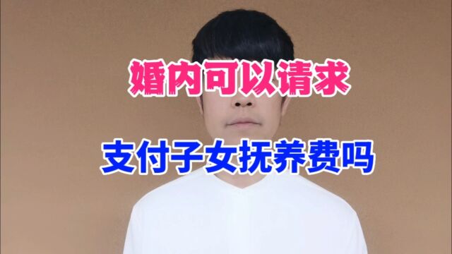 婚内可以请求支付子女抚养费吗?