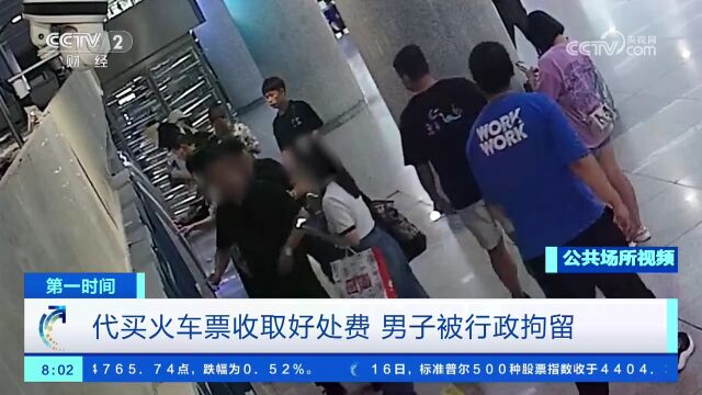 代买火车票收取好处费 男子被行政拘留