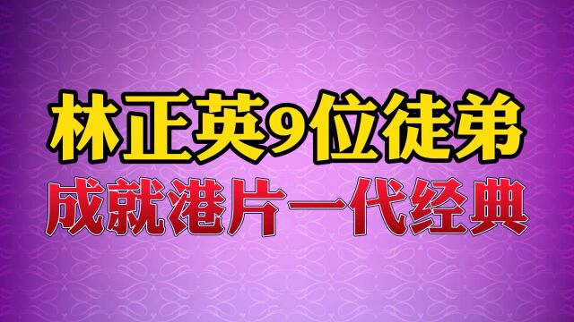 林正英9位徒弟 成就港片一代经典