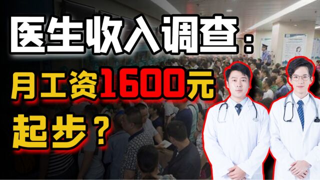 最稳定的高薪职业“翻车”,医生月收入只有1600?!