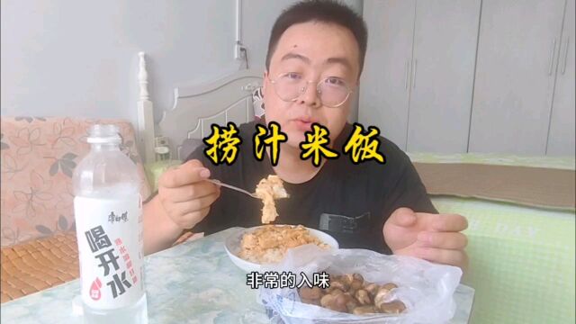 捞汁米饭,贼下饭