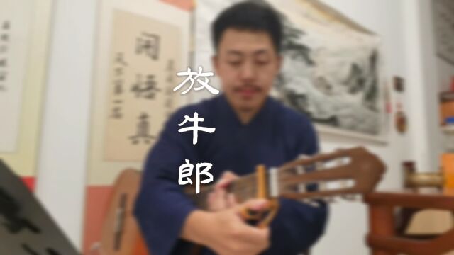 《歌唱二小放牛郎》吉他弹唱