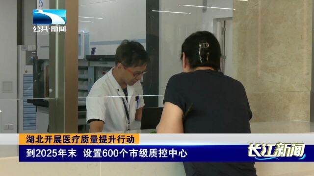 湖北开展医疗质量提升行动 到25年末设置600个市级质控中心