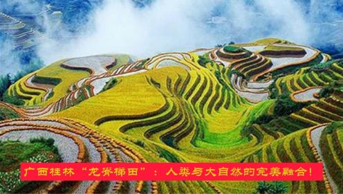 广西桂林“龙脊梯田”：人类与大自然的完美融合！