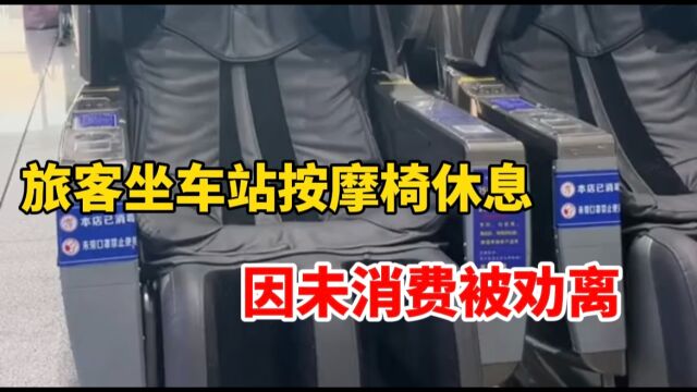 旅客坐车站按摩椅休息 因未消费被工作人员劝离 车站回应