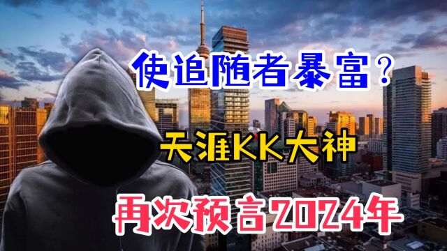 使追随者暴富?曾在13年前精准预言房价,KK大神再次预言2024年