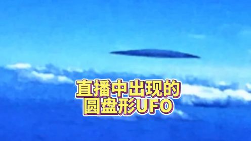 电视直播中出现的巨型圆盘UFO！#不明飞行物 #外星人 #ufo记录者