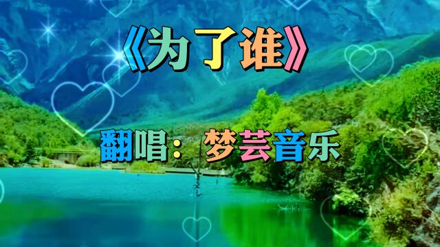 一首好听的歌《为了谁》经典军歌,深情感人,歌词句句催人泪下听哭了,感谢大家的支持和聆听谢谢