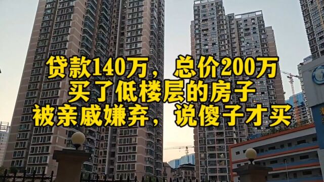 贷款140万总价200万买了二楼的房子,被亲戚嫌弃,说傻子才买!