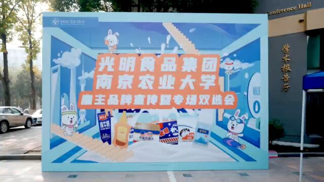 天天有光 明天有我丨农发集团承办光明食品集团2024校园招聘南农专场圆满收官