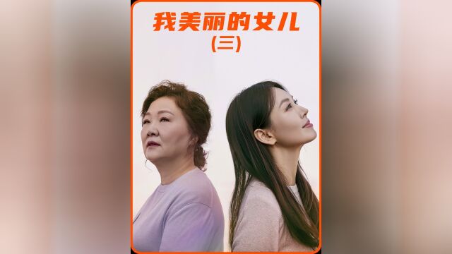 母亲无怨无悔帮助孩子,女儿却伤了母亲的心,婆家人的做法更过分 #好剧推荐 #韩剧 #追剧不能停