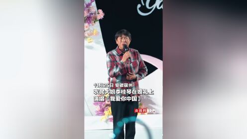 开口即惊艳！农民大姐李桂琴在婚礼上演唱《我爱你中国》