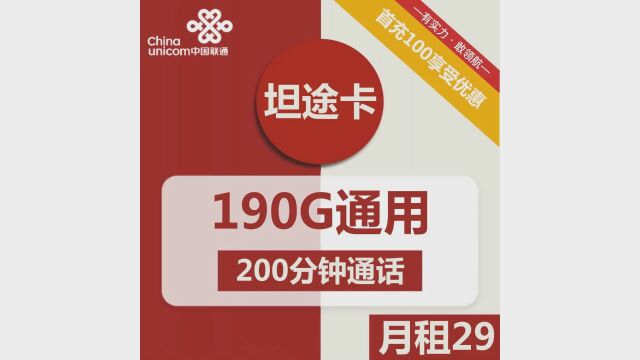 打破流量困扰!联通坦途卡29元包190G+200分钟,让你告别流量焦虑