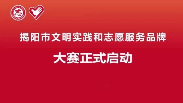 2023年揭阳市文明实践和志愿服务品牌大赛开始啦!速来围观!