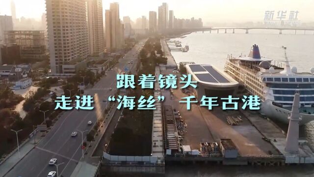 跟着镜头走进“海丝”千年古港