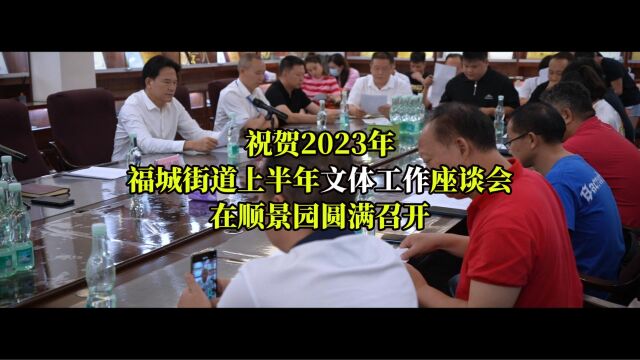 祝贺:福城街道2023上半年文体工作座谈会在顺景园圆满召开!