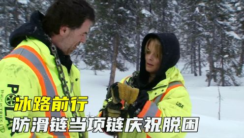 冰路前行，多名卡车司机遭遇暴风雪，Lisa被困无人区等待救援