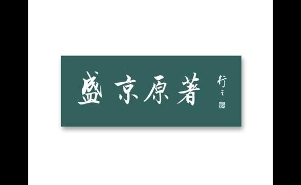 #书法 #题字 题【盛京原著】.生意兴隆万事顺意!