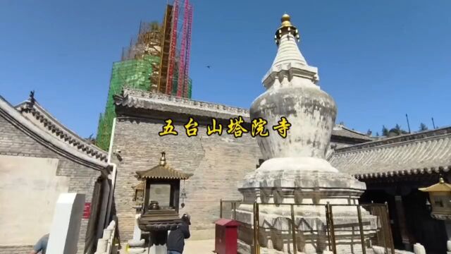 山西五台山塔院寺,五台山地标性建筑大白塔所在地,也是五台山五大禅林之一.