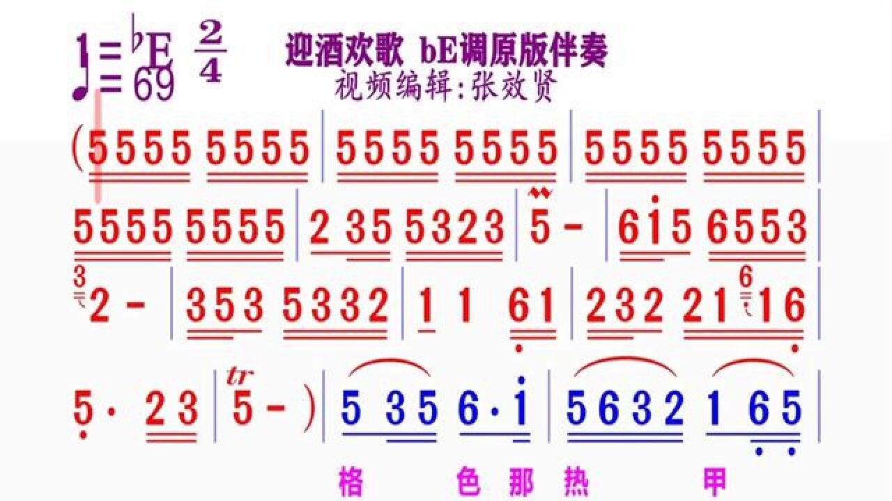 《迎酒欢歌》》简谱be调伴奏 完整版请点击上面链接张效贤课程主页