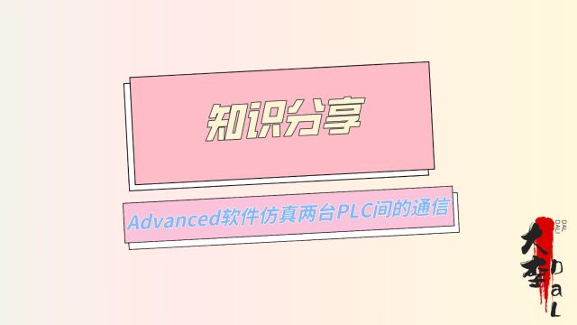 Advanced仿真两台PLC的通信