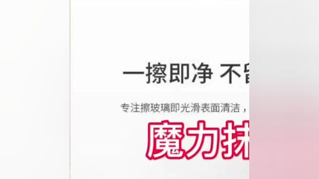 #短视频变现 #魔力抹布在商品橱窗小黄车下单#主页橱窗里有同款好物