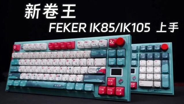 新卷王!FEKER IK85/IK105 PRO键盘上手