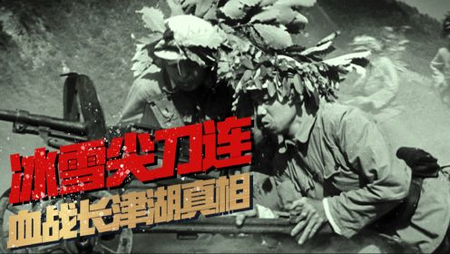 第03集 血战长津湖：志愿军痛击美帝王牌军
