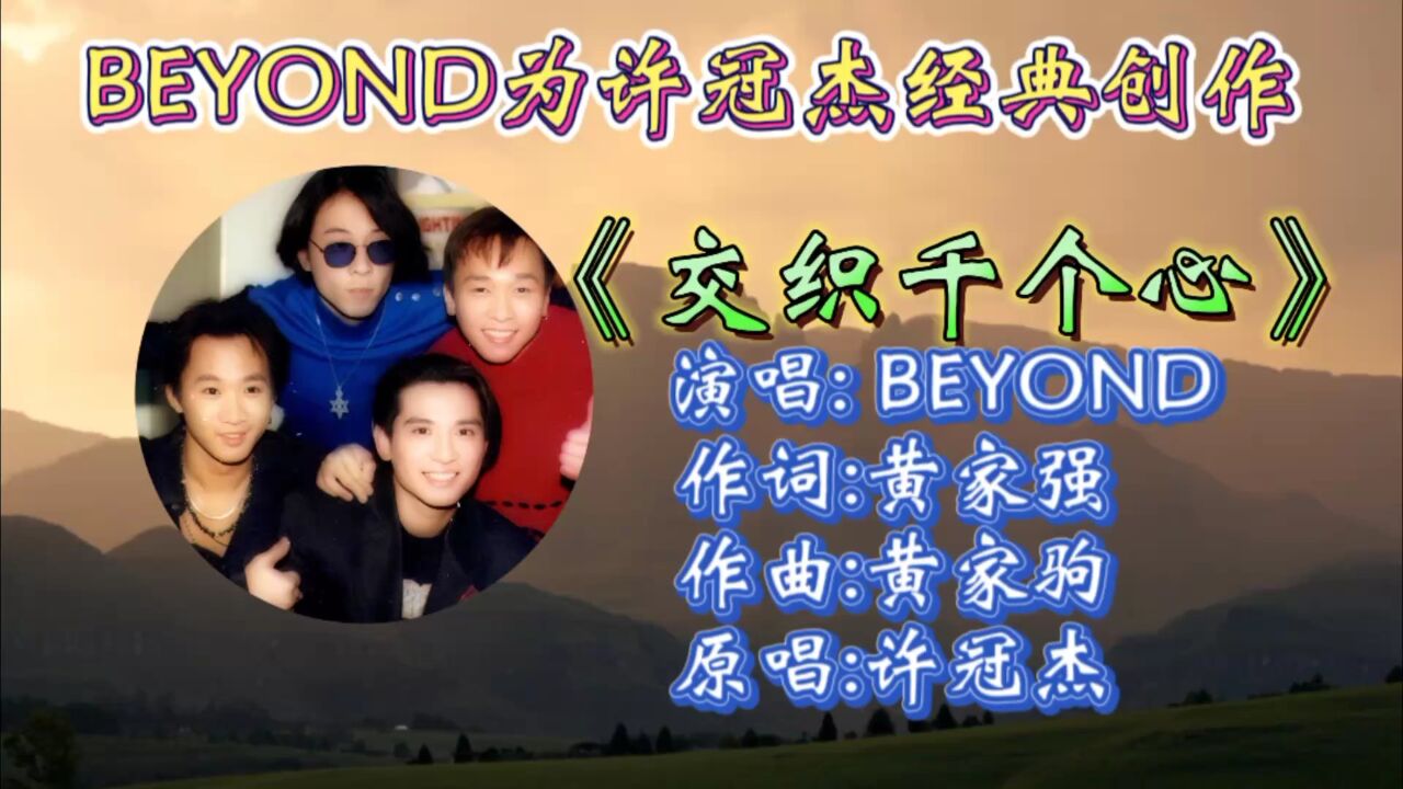 交织千个心beyond图片