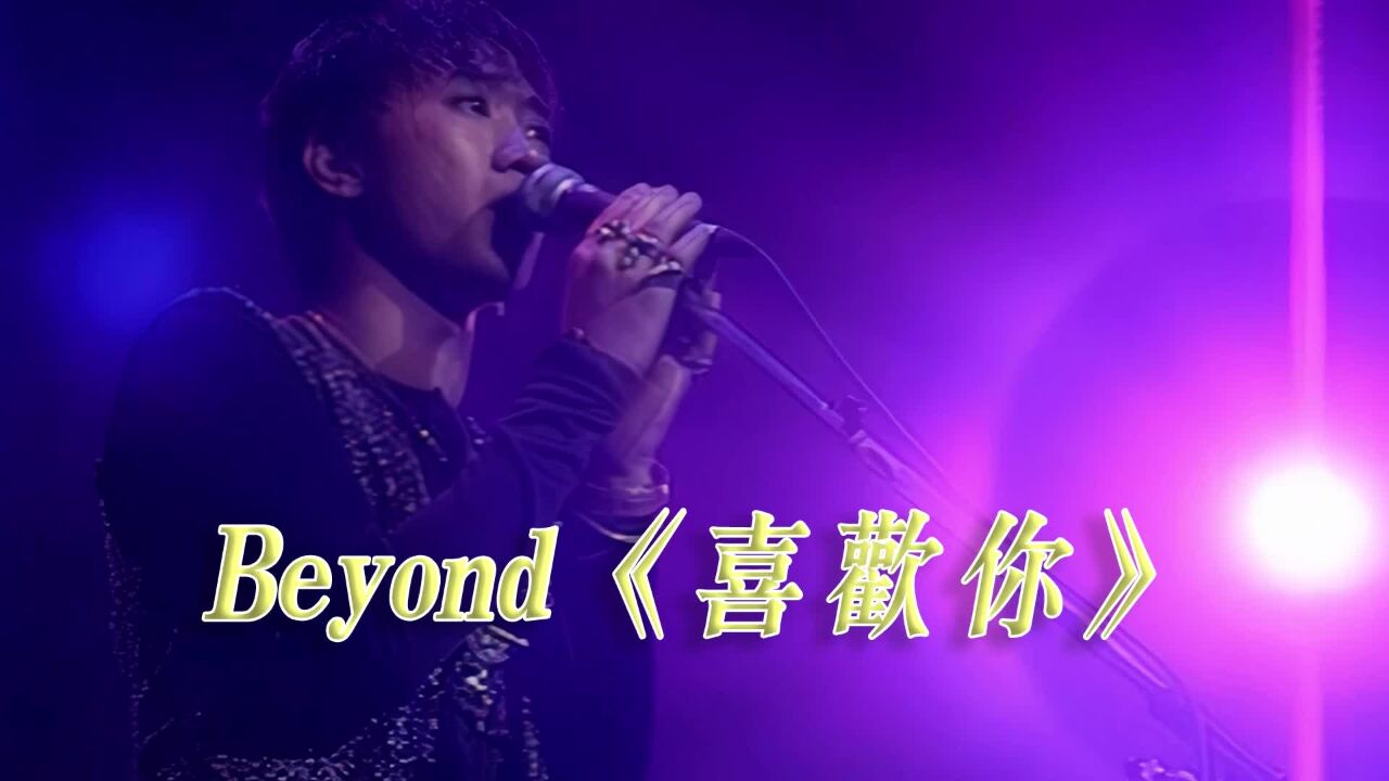 beyond黄家驹-《喜欢你》演唱会现场版「超清」