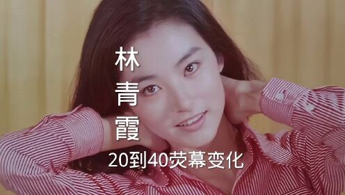 林青霞20年饰演过40多部电影，祖孙三代的梦中情人#林青霞