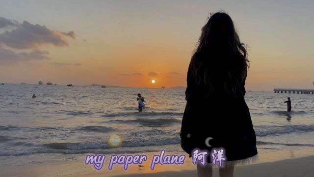 my paper plane #阿洋 #我的纸飞机