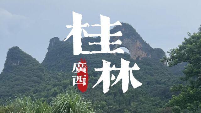 《寻找“桂林山水甲天下”》 