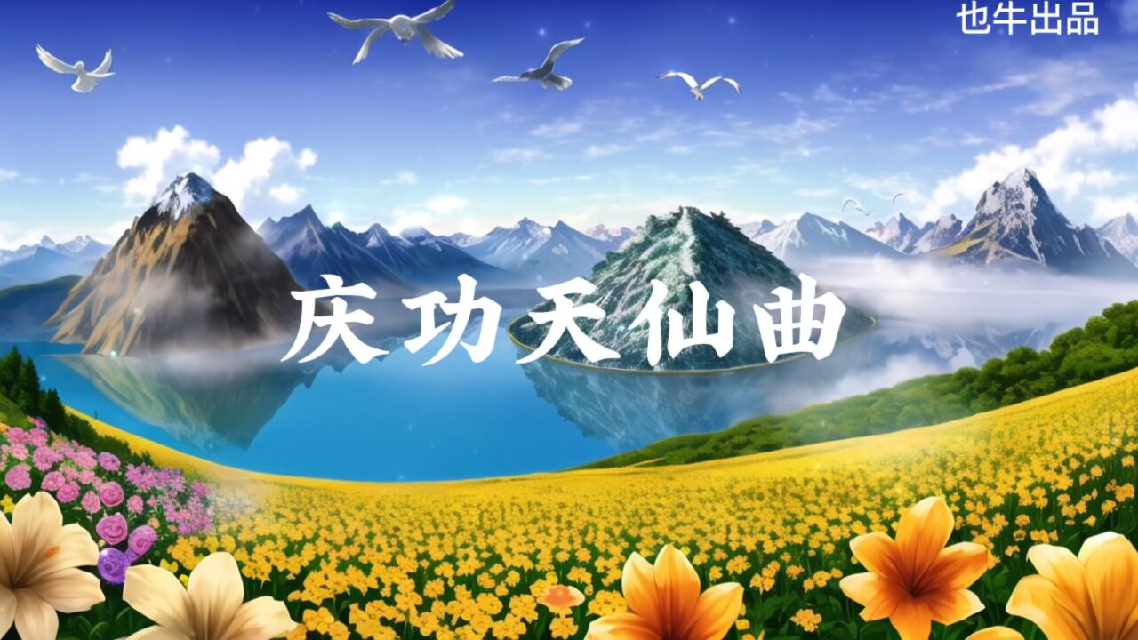 天仙庆功曲图片