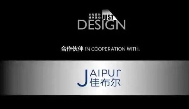 PKBJ 设计 | LPS非凡设计臻享活动JUSTDESIGN携手佳布尔隆登上海