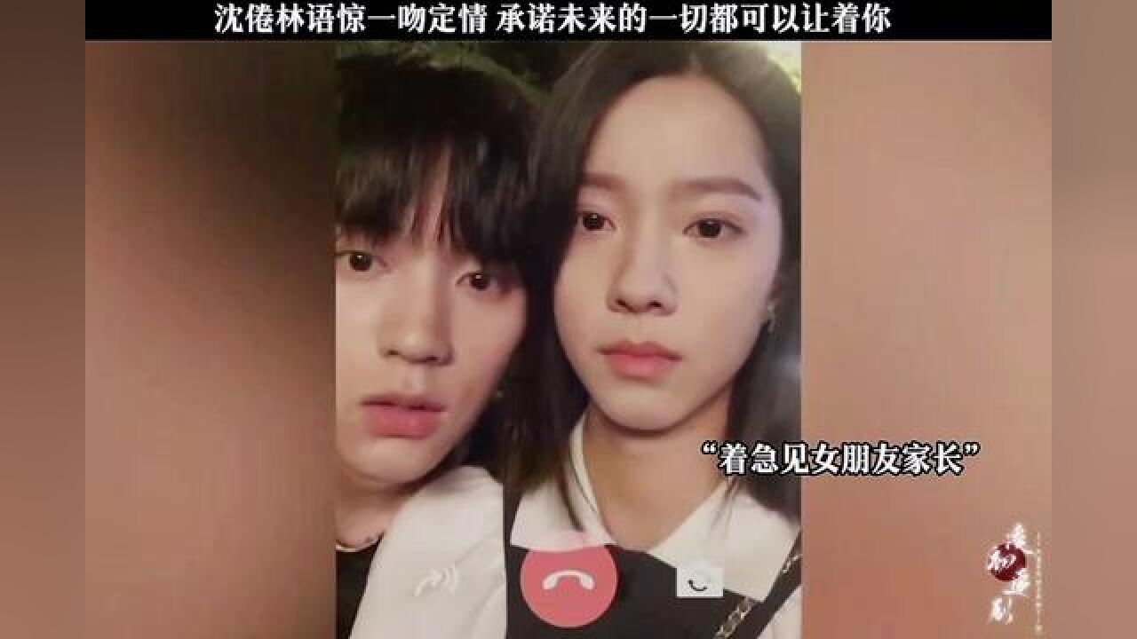 沈倦林语惊一吻定情！承诺未来一切都听女朋友#周翊然#白日梦我_高清1080P在线观看平台_腾讯视频