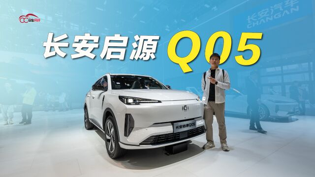 2023广州车展探馆|长安启源Q05的产品和定价同样“很卷”