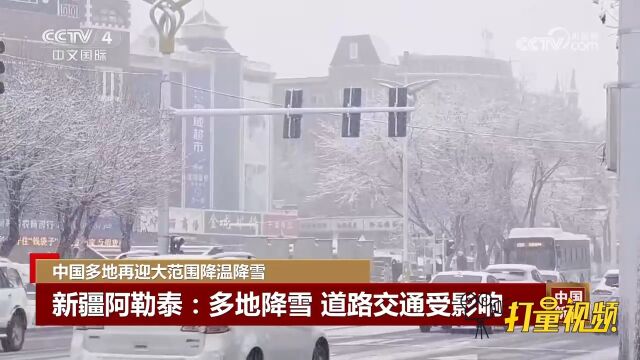 中国多地再迎大范围降温降雪,阿勒泰多地降雪,道路交通受影响