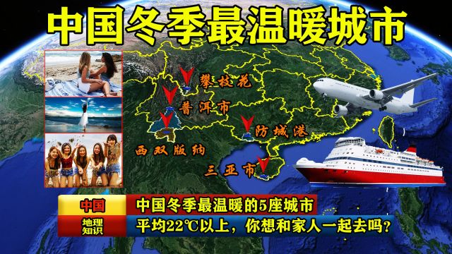 中国冬季最温暖的5座城市,平均22℃以上,你想和家人一起去吗?