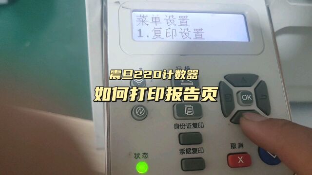 震旦220如何查看计数器打印测试页报告页