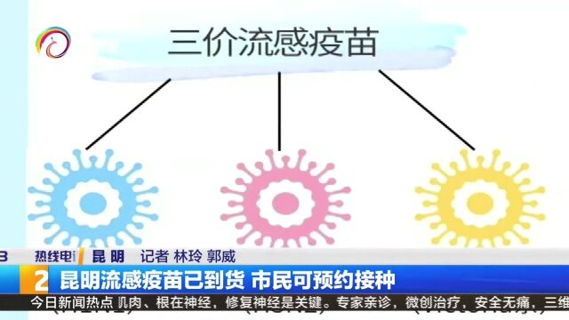 昆明流感疫苗已到货 市民可预约接种