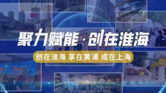 整合资源助企成长,淮海中路街道送上创业服务礼包