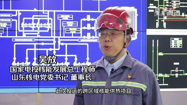 国家电投“暖核一号”三期投运 实现跨地级市供热