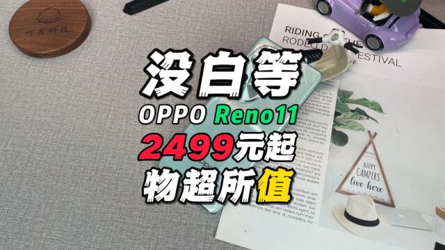 没白等,OPPO Reno11手机2499元起,物超所值!