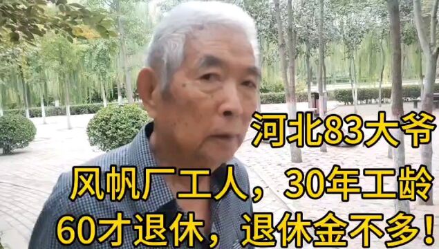 河北83大爷,风帆厂工人,30年工龄,60才退休,退休金不多!