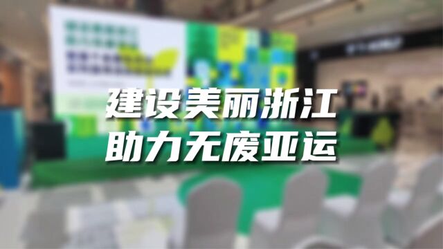 “建设美丽浙江,助力无废亚运”暨首个全国生态日系列宣传活动