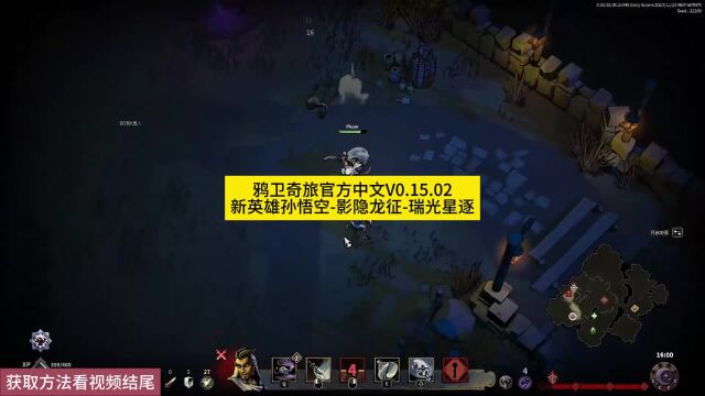 鸦卫奇旅官方中文V0.15.02新英雄孙悟空影隐龙征瑞光星逐