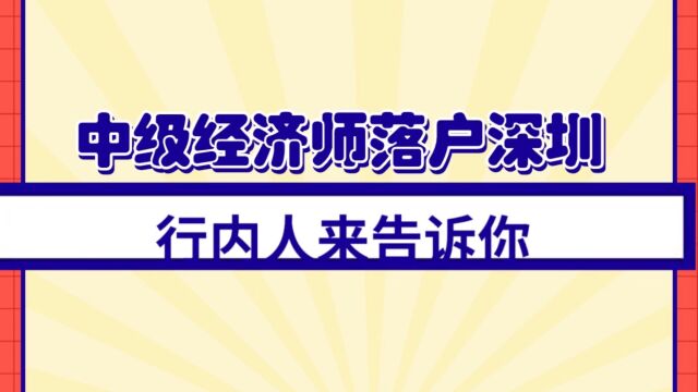 中级经济师落户深圳可以吗?行内人来告诉你