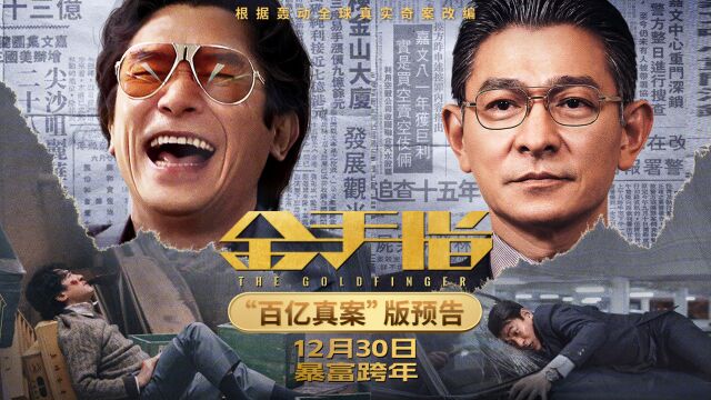 梁朝伟刘德华双影帝绝版合作!电影《金手指》上演逆袭传奇